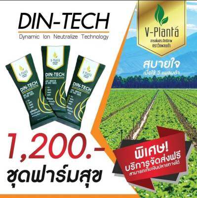 V-Planta วีแพลนท์ต้า ของแท้ 3 ซอง ราคา 1200 บาท สารเสริมเพิ่มประสิทธิภาพทางการเกษตร สูตรใหม่ ไดนามิคไอออน 1