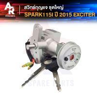 สวิทช์กุญแจ ชุดใหญ่ YAMAHA - SPARK115I (2015) EXCITER สวิทกุญแจ + ล็อคเบาะในตัว สปาร์ค115I หัวฉีด เอ็กไซต์เตอร์ ชุดใหญ่