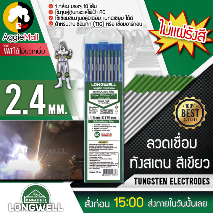 longwell-ลวดเชื่อมทังสเตน-สีเขียว-2-4-mm-tungsten-electrodes