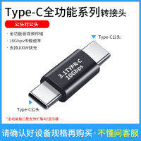 Jingsai Usb3.1อะแดปเตอร์สายเชื่อมต่อข้อมูล-C อินเตอร์เฟซ Gen2แบบเต็มรูปแบบตัวชาร์จสองทางตัวผู้กับตัวผู้ตัวเมียตัวเมียตัวเมียตัวเมียตัวเมีย5A ชาร์จเร็ว Apple ธันเดอร์โบลท์3 Huawei 4K ตัวแปลงจอโปรเจคเตอร์อะแดปเตอร์เต็มรูปแบบ C และอะแดปเตอร์ซีรีส์หญิง