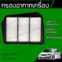 กรองอากาศ  เชฟโรเลท ออฟต้า/ Chevrolet Optra