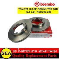 BREMBO จานเบรคหน้า รุ่น STD TOYOTA HIACE COMMUTER D4D (2.5 3.0) KDH200-223, VENTURY 2005-2019 (1คู่)