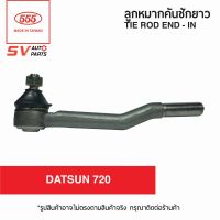 (2ตัว)คันชักยาว DATSUN 720 ดัทสัน NISSAN BIG-M บิ๊กเอ็ม TIE ROD END – INNER