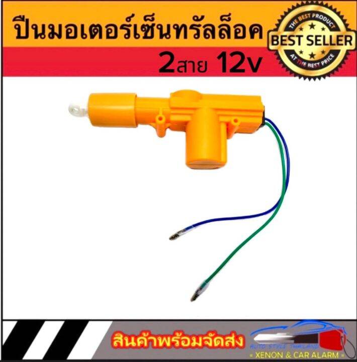 auto-style-เฉพาะตัวปืนเหลือง-เซ็นทรัลล็อค-แบบ-2สาย-12v-ใช้งานง่าย-สำหรับรถยนต์ทุกรุ่น