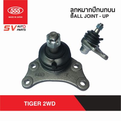 (2ตัว) 555ญี่ปุ่น ลูกหมากปีกนกบน TOYOTA TIGER 4X2WD TIGER D4D ไทเกอร์เตี้ย 2L ดีโฟดี SB3621  Ball Joint - Upper