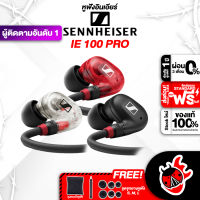 ทักแชทรับส่วนลด 500.-MAX อินเอียร์มอนิเตอร์ Sennheiser IE100PRO สี Black , Clear , Red - In-Ear Monitor Sennheiser IE 100 PRO ,ฟรีของแถมครบชุด ,พร้อมเช็ค QC เต่าแดง