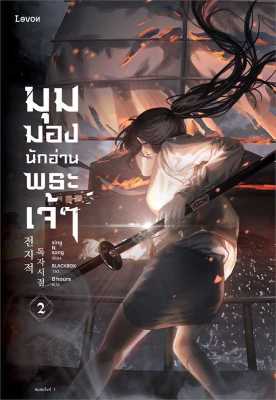 [พร้อมส่ง]หนังสือมุมมองนักอ่านพระเจ้า เล่ม 2#แปล แฟนตาซี/ผจญภัย,sing N song,สนพ.Levon