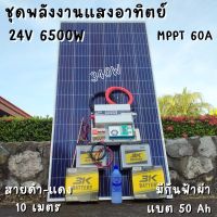 ชุดนอนนา 24V 6500W 24V to 220V ชาร์จเจอร์ MPPT 60A มีกันฟ้าผ่าสายดิน ฟรีแทงกราว์ แผง 340W และสายโซล่า 10 เมตร แบตเตอรี่