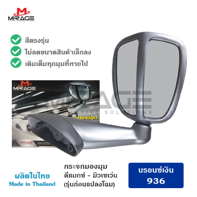 T-Drive MF-1008 กระจกมองมุม MIRAGE ดีแมกซ์ มิว-เซเว่น D-max MU-7 สีบรอนซ์เงิน 936 เทา สีตรงรุ่น  ปี 2002-2011  สีตรงรุ่น แบบเจาะ สินค้าพร้อมส่ง