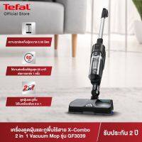 [สินค้าใหม่] Tefal เครื่องดูดฝุ่นไร้สาย X-COMBO ESSENTIAL FLOOR รุ่น GF3039KO 2 in 1 [รับประกัน2ปี] ดูดฝุ่นและถุพื้นได้ในเครื่องเดียว ใช้งานต่อเนื่อง 60 นาที