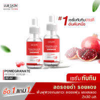 ?ส่งฟรี พร้อมส่ง? LUR SKIN POMEGRANATE INTENSE SERUM (30 ml) 1 แถม 1 เลอสกิน เซรั่มทับทิม ลดเลือนริ้วรอย จุดด่างดำ ใบหน้าสว่าง กระจ่างใส