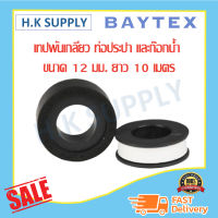 BAY-TEX เทปพันเกลียว ท่อประปา และก๊อกน้ำ ขนาด 12 มม ยาว 10 เมตร Water pipe thread tape 12 mm 10 meter