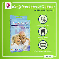 Dr.PHILLIPS Denti-Fix เม็ดฟู่ทำความสะอาดฟันปลอม ขจัดแบคทีเรีย สาเหตุของกลิ่นปาก / Dmedical