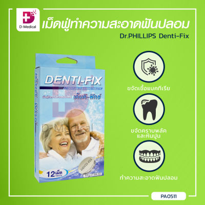 Dr.PHILLIPS Denti-Fix เม็ดฟู่ทำความสะอาดฟันปลอม ขจัดแบคทีเรีย สาเหตุของกลิ่นปาก / Dmedical