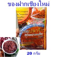 น้ำปลาร้า เชียงใหม่  ของฝากเชียงใหม่ น้ำปลาร้า แม่กาญจน์ Dried Fermented fish chili sauce  น้ำพริกปลาร้าแจ่วบอง ปลาร้าทรงเครื่อง ของดีเชียงใหม่ 3 ซอง