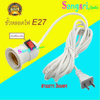 ฟรีค่าจัดส่ง? ขั้วหลอดไฟ พร้อมสาย ขั้ว E27 มีสวิทช์ปิด-เปิดในตัว สินค้าพร้อมส่ง