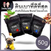 ดินเบา ดินปั้น แห้งเองไม่ต้องอบ ? ? สำหรับปั้นโมเดล ฟิกเกอร์โดยเฉพาะ ขนาด 50g