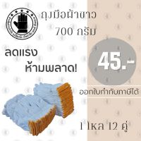 ถุงมือผ้า รุ่น ZW07(1 โหล 12 คู่) ถุงมือผ้า 7 ขีดราคาถูก, ถุงมือ, ถุงมือช่าง, ถุงมือผ้าสีขาว, ถุงมือผ้าฝ้าย, ถุงมือผ้าทอ