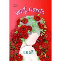 จัดส่งทันที ผรสุ..กรแก้ว  แอลลี่  หนังสือใหม่