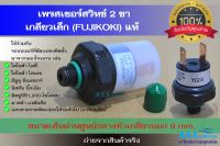 เพรสเชอร์สวิทช์ 2 ขา เกลียวเล็ก (Fujikoki) แท้ (Toyota Mighty X, Hiace, Isuzu TFR ,Nissan BigM, Mitsubishi L200-Cyclone, Mazda Familia) พร้อมทั้งดัดแปลงใช้กับรถอีกหลายรุ่น