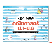 หนังสือ KEY MAP คณิตศาสตร์ ป.1-ป.6 แผนที่ความคิด พิชิตข้อสอบมั่นใจ 100% 07468