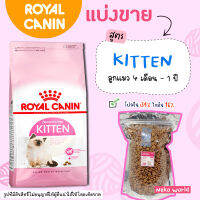 ❗แบ่งขาย❗ Royal Canin อาหารแมว ?สูตรแมวเด็ก?สำหรับลูกแมว อายุ 4 ถึง 12 เดือน   เกรด Super Premium【G2】