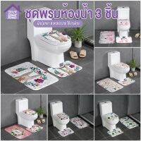 PUM พรมเช็ดเท้า  สินค้าพร้อมส่ง/thaisweet_home/ ชุดพรมห้องน้ำ สไตล์น่ารัก 3 ชิ้น/ ชุด ( + พรมชักโครก + ผ้าคลุมชักโคร พรมปูพื้น  พรมแต่งบ้าน