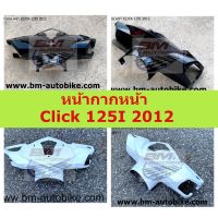 หน้ากากหน้า Click 125I 2012 หน้ากาก หน้า Click 125I 2012 หน้ากากหน้า Click 125 I 2012 หน้ากาก หน้า Click 125 I 2012 (มีหลายสีให้เลือก) **พร้อมจัดส่งทุกวัน**