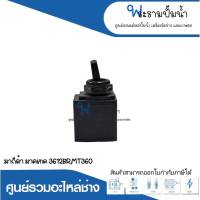 อะไหล่เครื่องมือช่าง สวิทซ์ NO.33 MT3612BR,MT360 สินค้าสามารถออกใบกำกับภาษีได้