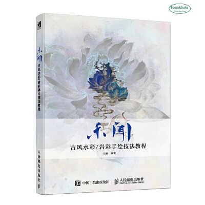 Wei wen  ancient style watercolor / rock color hand-painted technique tutorial book by Fu xi