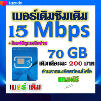 ?DTAC 15 Mbps 70GBหมดแล้วเล่นต่อได้จ้า+โทรฟรีทุกเครือข่าย เล่นไม่อั้น เติมเดือนละ 200 บาท เบอร์เดิมสมัครได้?เบอร์เดิม?