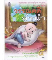 หนังสือเรียน ภาษาไทย  ชุดวรรณคดีลำนำ  ป.5