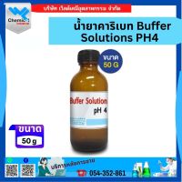 น้ำยาคาริเบท Buffer Solutions PH4 ขนาด 50ML