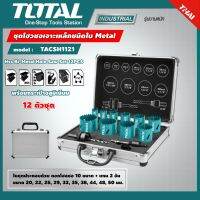 TOTAL  ชุดโฮวซอเจาะเหล็ก TACSH1121 ขนาด20 - 50 มม. ชนิดใบMetal (12 ตัวชุด) พร้อมกระเป๋าอลูมิเนียม เครื่องมือช่าง โททอล ส่งฟรี เคอรี่