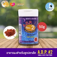 White Crane A.D.P NO. 2 (50g) อาหารผง สำหรับลูกปลาเล็ก