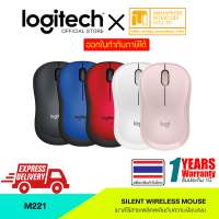 เมาส์ไร้สาย Logitech รุ่น M221 เงียบสงัด USB เสียบรับสัญญานกว้าง 10 เมตร บรรจุถ่านไฟฟ้าเพื่อใช้งาน สินค้ามีประกัน