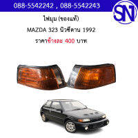 ไฟมุม MAZDA 323 นิวซีดาน 1992	ของแท้ ของถอด ** กรุณาแชทสอบถามก่อนสั่งซื้อ **CORNER LAMP