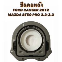 ซีลคอหลัง ยี่ห้อ HI-BRID FORD RANGER ปี 2012 ขึ้นไป MAZDA BT50 PRO 2.2-3.2 , ฟอร์ดเรนเจอร์ 2012 มาสด้า บีที50โปร 2.2-3.2