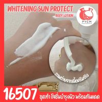 ?16507 ชุดทำ โลชั่นบำรุงผิวขาว พร้อมกันแดด spf 40 pa+++ (5kg)