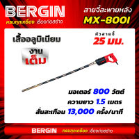 สายจี้สะพายหลังมอเตอร์ไฟฟ้า 800 วัตต์ สายยาว 1.5 เมตร