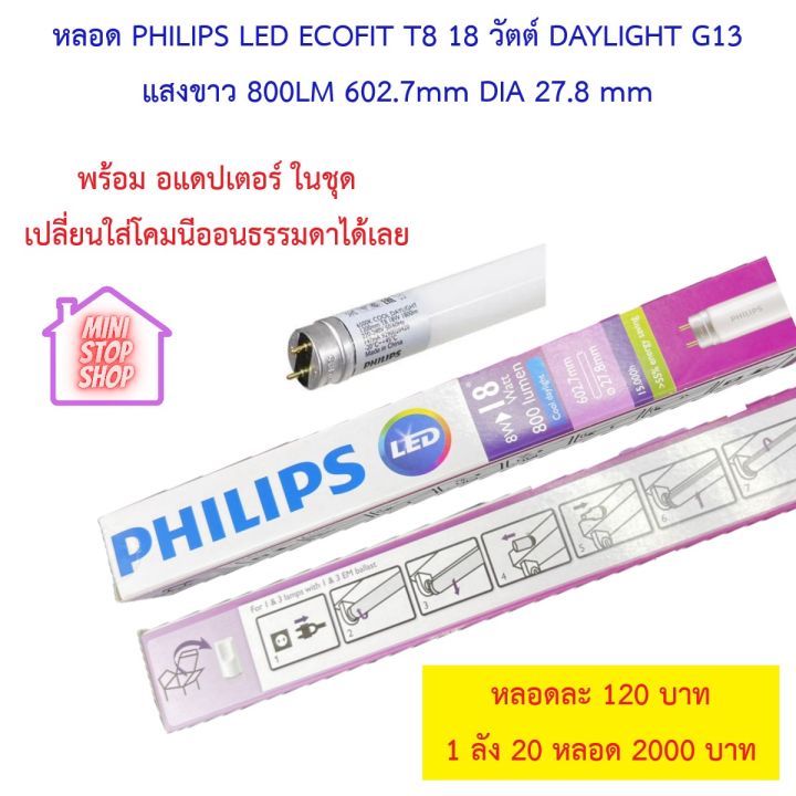 Philips หลอดไฟ LED EcoFit T8 8W(18W) 600mm (Day light ) ใส่แทนหลอดนีออนเดิมได้ ไม่ต้องต่อสายใหม่ **หลอดสั้น