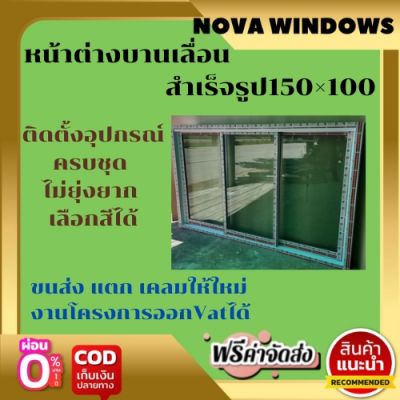 หน้าต่างบานเลื่อนสำเร็จรูป150×100(***ส่งฟรี***)...ไม่มีมุ้ง #หน่าต่างบานเลื่อน หน้าต่างกระจก หน้าต่างอลูมีเนียม