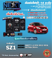 คันเร่งไฟฟ้า BOOST SPEED NEXT 16th - SZ1 (SUZUKI : Swift 1.2 Eco 2012+, Ertiga 2014+)ตรงรุ่น ปรับ 14 ระดับ ECO/กันขโมย/ปิดควัน/ตั้งเดินหอบ และฟังก์ชั่นอื่นๆ ผ่านมือถือ