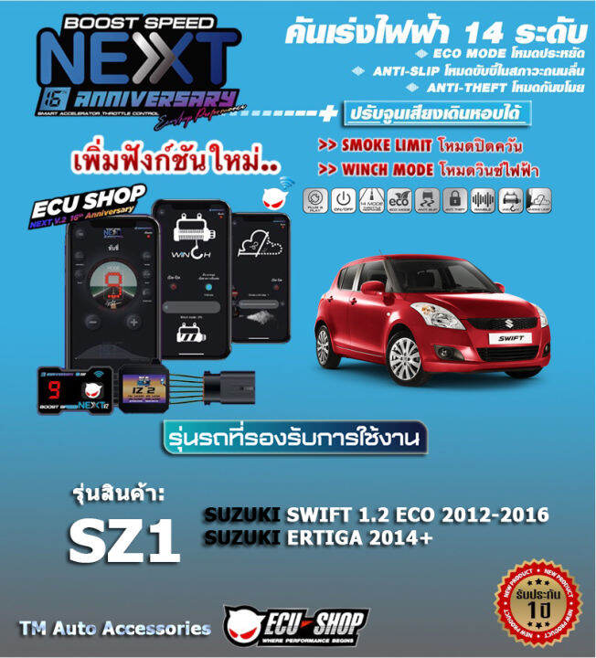 คันเร่งไฟฟ้า-boost-speed-next-16th-sz1-suzuki-swift-1-2-eco-2012-ertiga-2014-ตรงรุ่น-ปรับ-14-ระดับ-eco-กันขโมย-ปิดควัน-ตั้งเดินหอบ-และฟังก์ชั่นอื่นๆ-ผ่านมือถือ