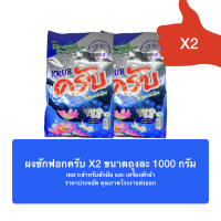 ** ถูกสุดสุด** ผงซักฟอกครับ * (ถุง1000 กรัมX2 )สูตรซูเปอร์วอช กลิ่นกรีนเฟรชชี่