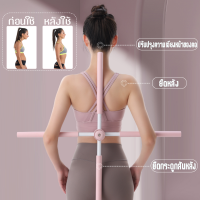 ไม้ดัดหลัง ดัดหลัง สำหรับเด็กและผู้ใหญ่ yoga stick ไม้โยคะ แก้ออฟฟิศซินโดรม แก้หลังค่อม ไม้ฝึกยืน ไม้ดามหลัง ไม้ดัดหลังโยคะ ไม้ออกกำลังกาย