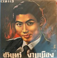 CD ชรินทร์ นันทนาคร - รวมเพลงชรินทร์ งามเมือง