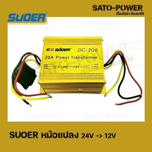 suoer-dc-206-หม้อเเปลง-24v-gt-12v-20a-power-transformer-เครื่องแปลงไฟ-dc-24v-เป็น-12v-อุปกรณ์เเปลงไฟ-เครื่องเเปลงไฟ