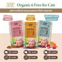 ANF 6free Natural Cat food อาหารแมว ผลิตจากแซลมอนและไก่ 2กก. ด้านในเป็นถุงแบ่ง มีสูตรเฉพาะตามช่วงวัย มีเก็บเงินปลายทาง