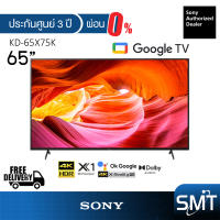 Sony รุ่น KD-65X75K (65") X75K Google TV 4K : รุ่นปี 2022 (ประกันศูนย์ Sony 3 ปี)